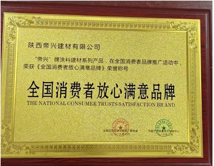 《全国消费者放心满意品牌》