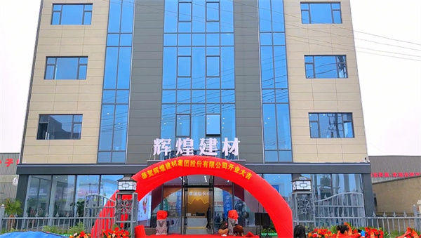 2023年10月12日 辉煌建材集团股份有限公司盛大开业