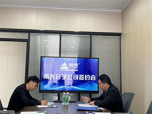 祝贺帝兴长葛分子公司的成立