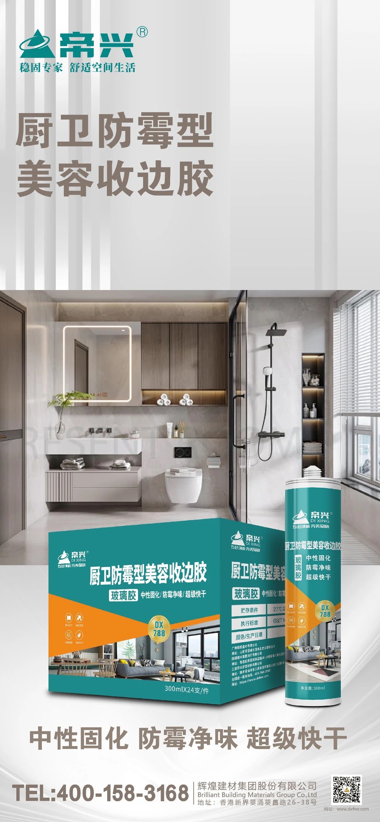 胶粘填缝系列（4个新品）